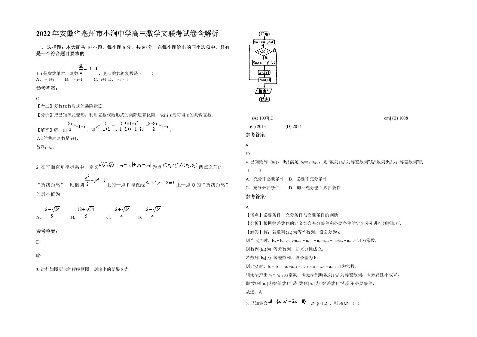 2022年安徽省亳州市小涧中学高三数学文联考试卷含解析