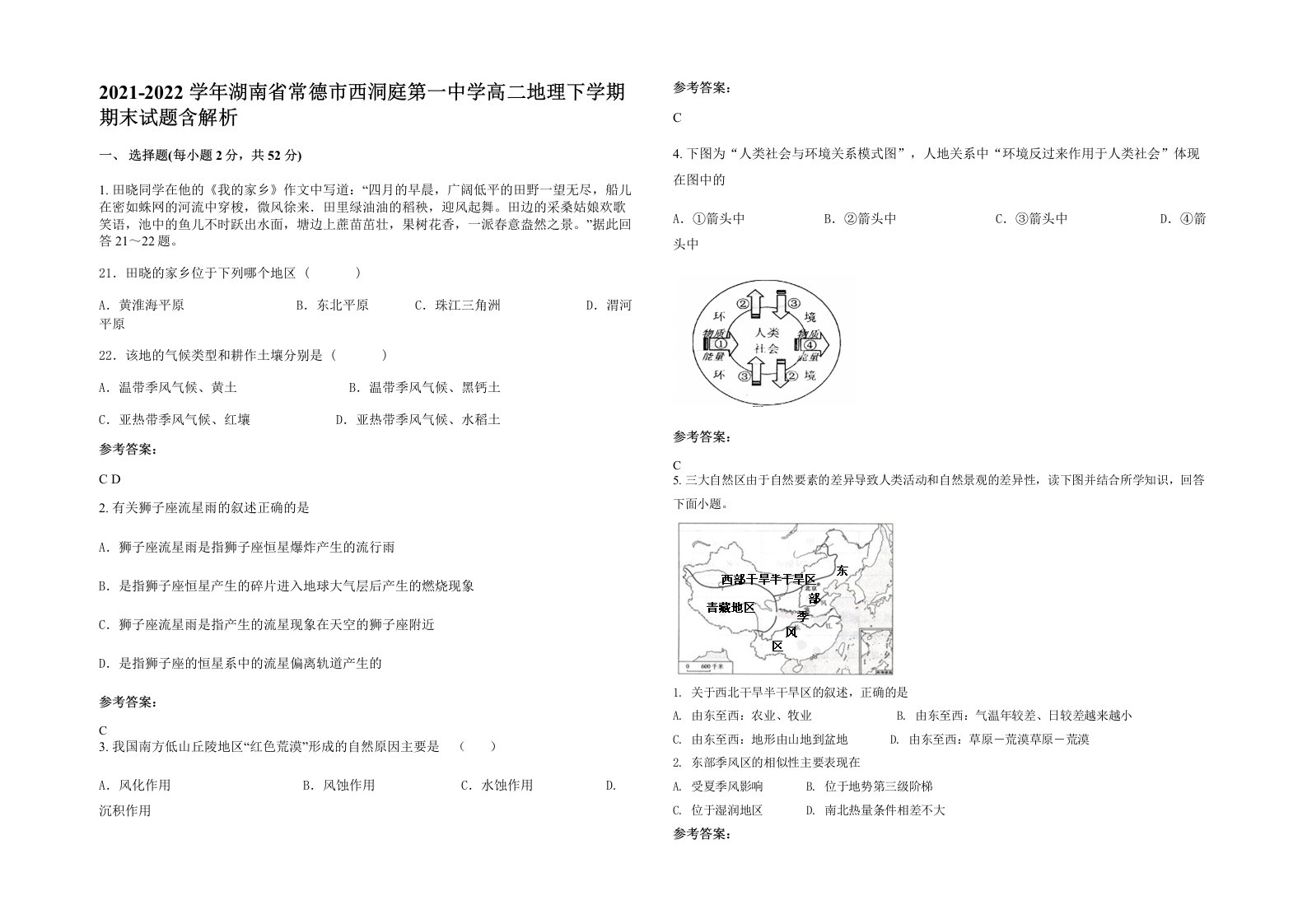 2021-2022学年湖南省常德市西洞庭第一中学高二地理下学期期末试题含解析