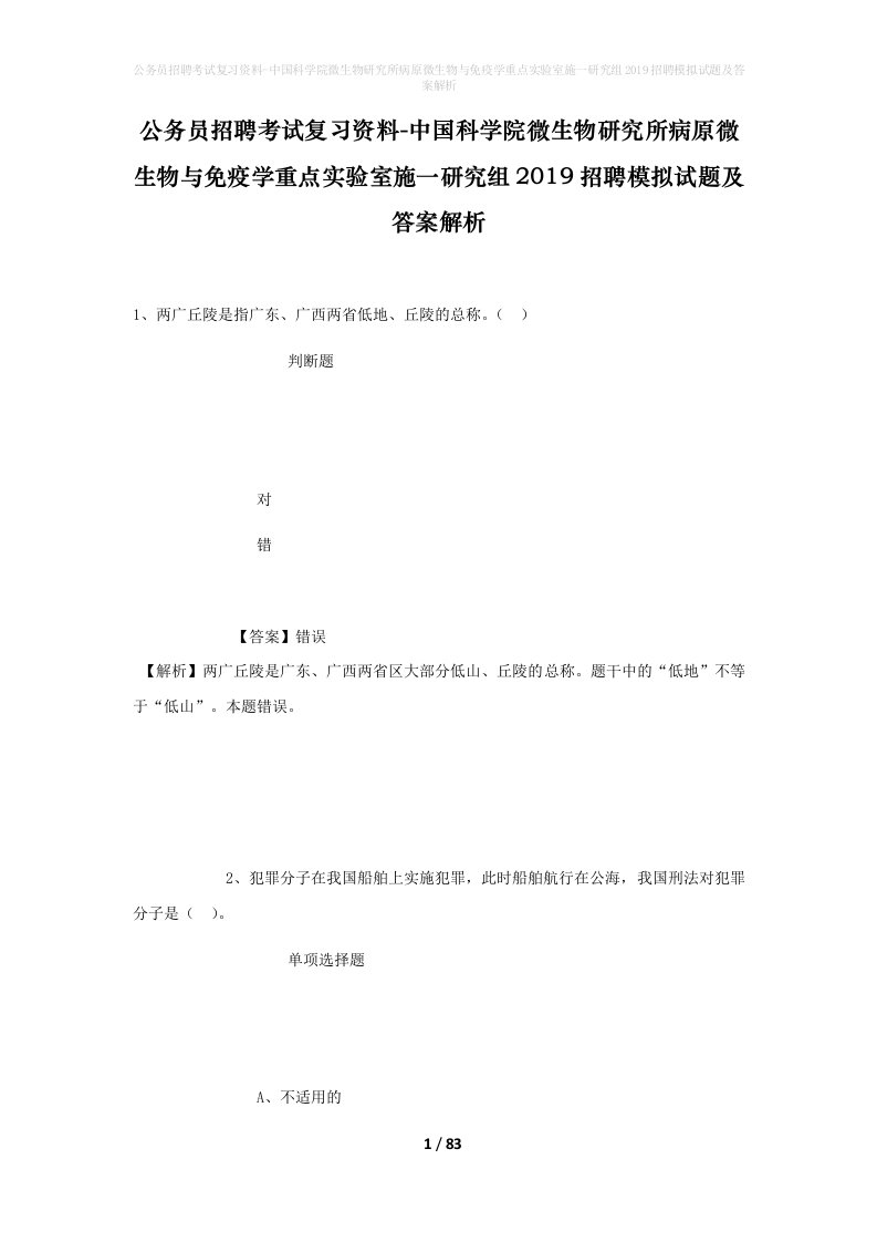 公务员招聘考试复习资料-中国科学院微生物研究所病原微生物与免疫学重点实验室施一研究组2019招聘模拟试题及答案解析_1