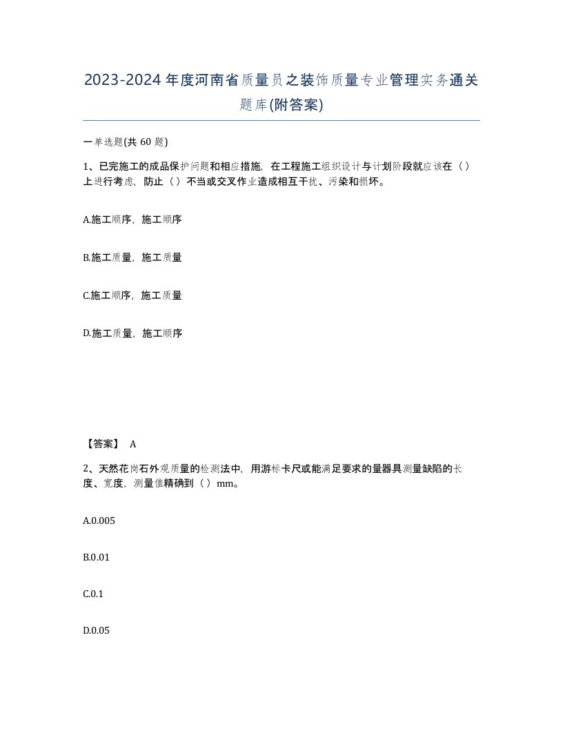 2023-2024年度河南省质量员之装饰质量专业管理实务通关题库附答案