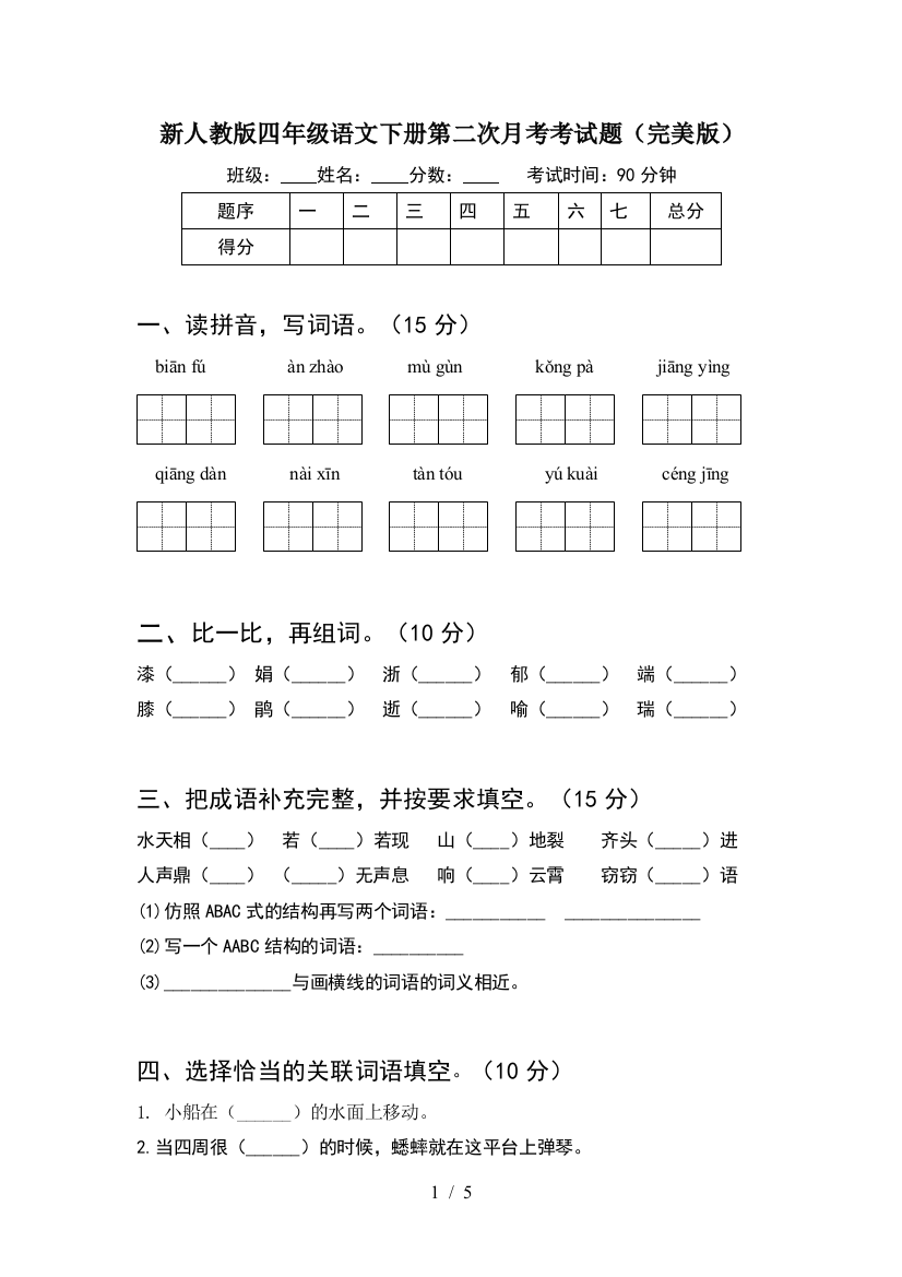 新人教版四年级语文下册第二次月考考试题(完美版)