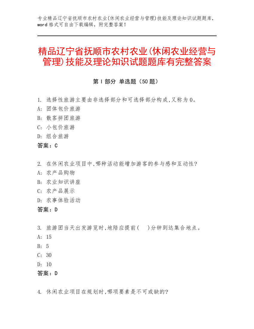 精品辽宁省抚顺市农村农业(休闲农业经营与管理)技能及理论知识试题题库有完整答案