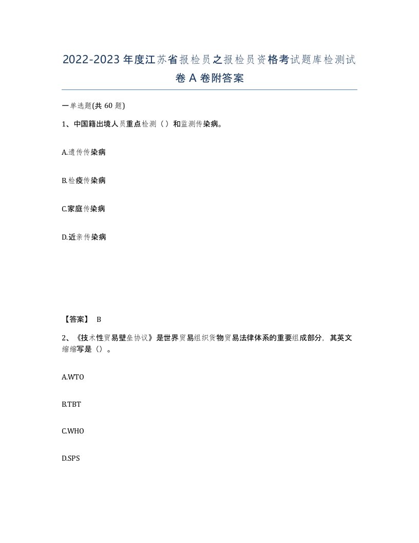 2022-2023年度江苏省报检员之报检员资格考试题库检测试卷A卷附答案