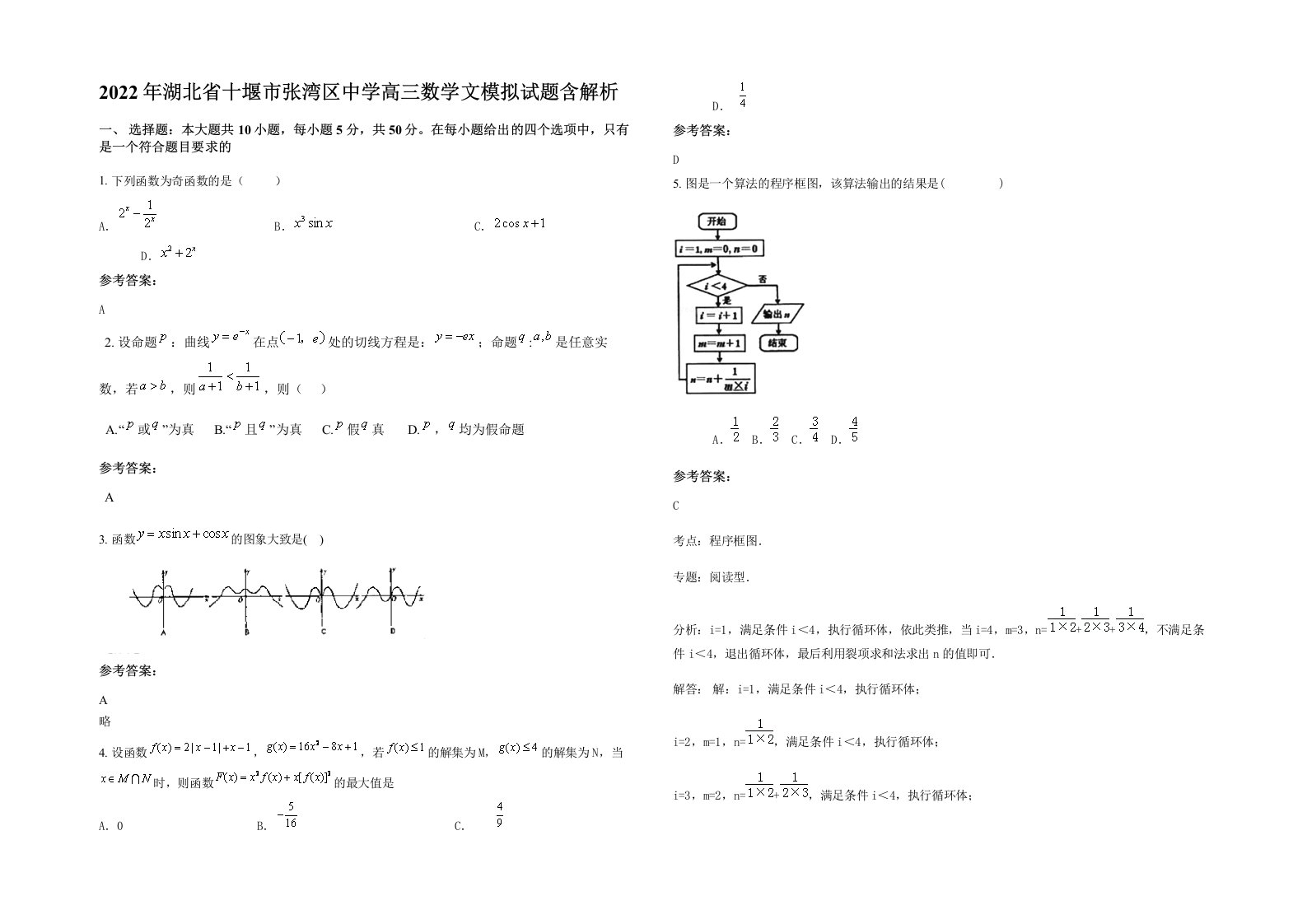 2022年湖北省十堰市张湾区中学高三数学文模拟试题含解析