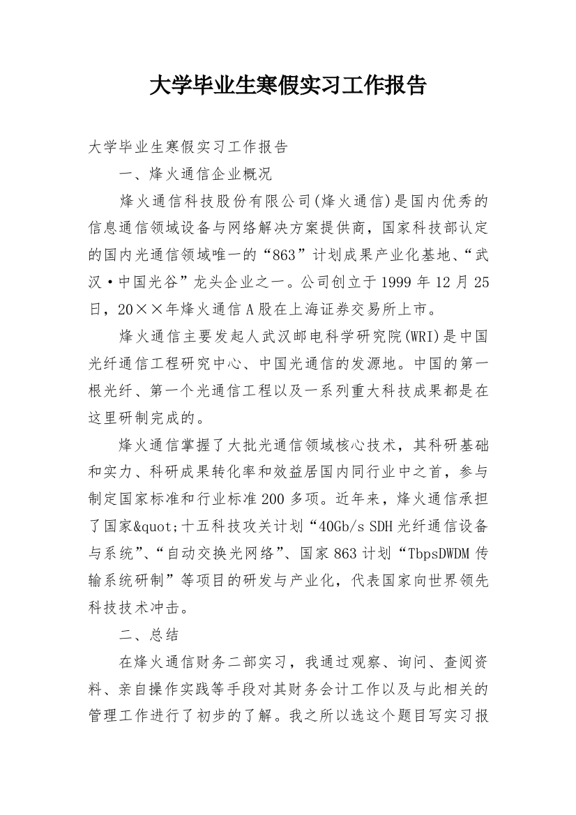 大学毕业生寒假实习工作报告