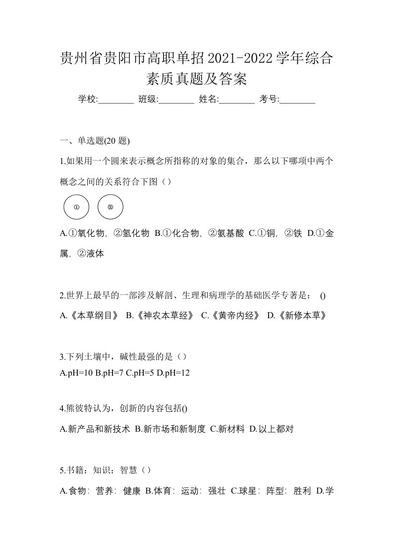 贵州省贵阳市高职单招2021-2022学年综合素质真题及答案