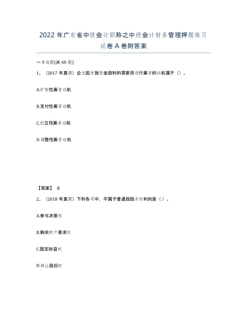 2022年广东省中级会计职称之中级会计财务管理押题练习试卷A卷附答案