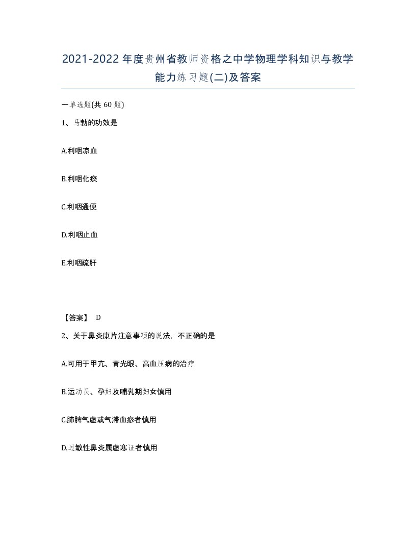 2021-2022年度贵州省教师资格之中学物理学科知识与教学能力练习题二及答案