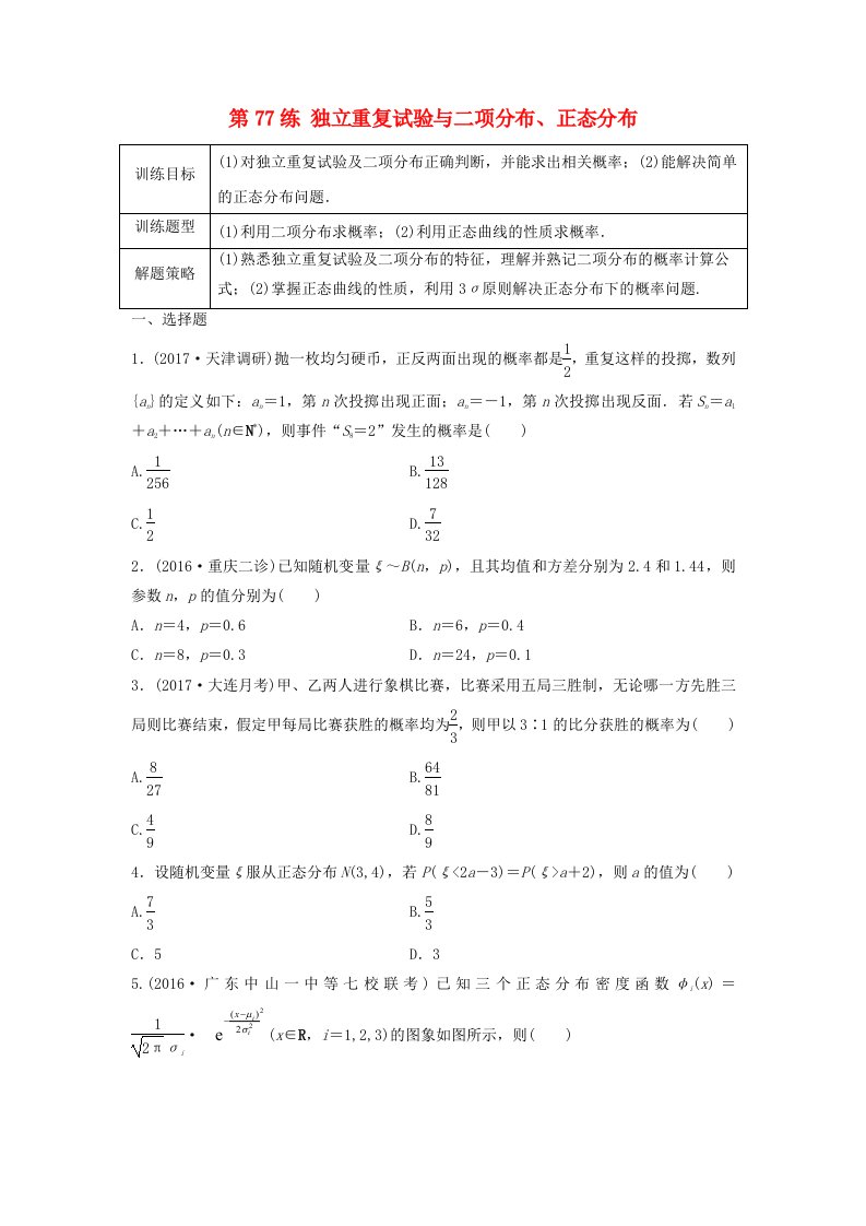 高三数学第77练独立重复试验与二项分布正态分布练习