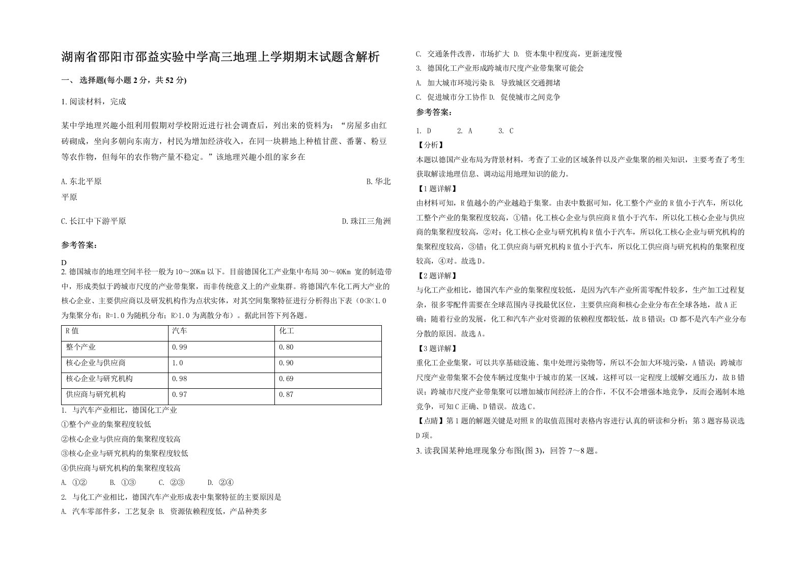 湖南省邵阳市邵益实验中学高三地理上学期期末试题含解析