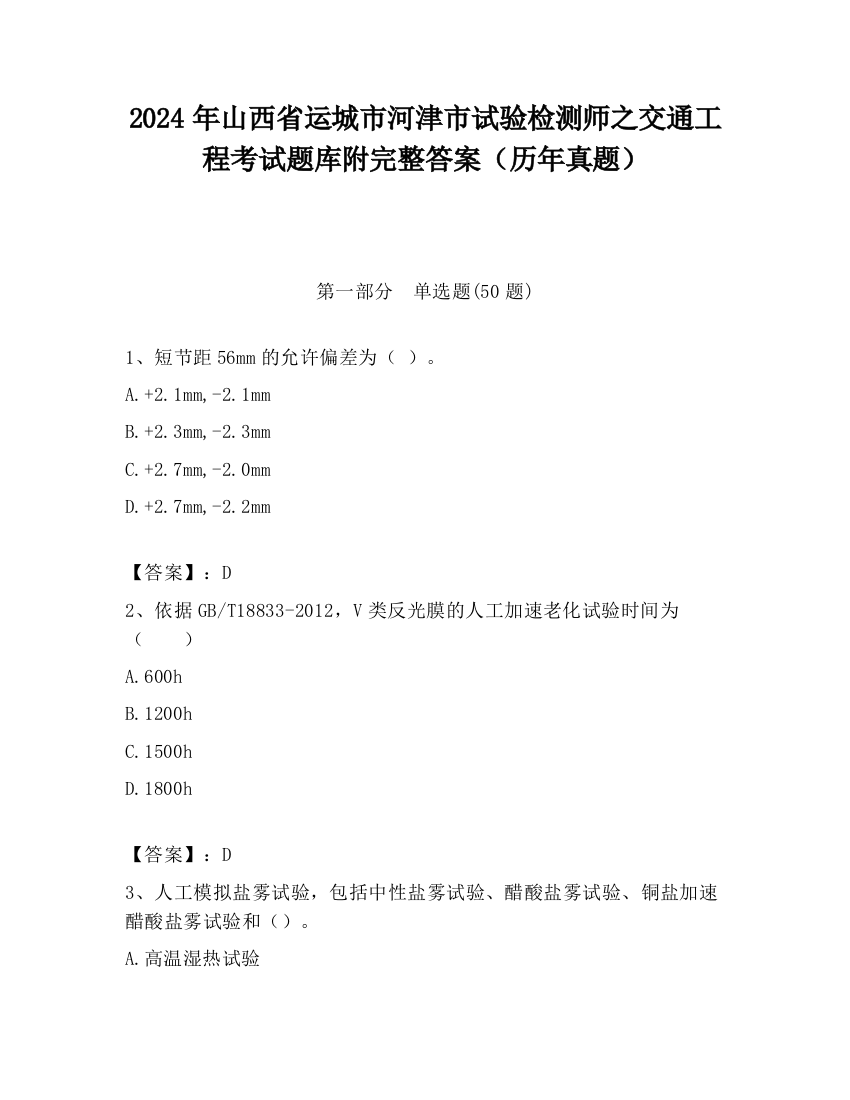 2024年山西省运城市河津市试验检测师之交通工程考试题库附完整答案（历年真题）