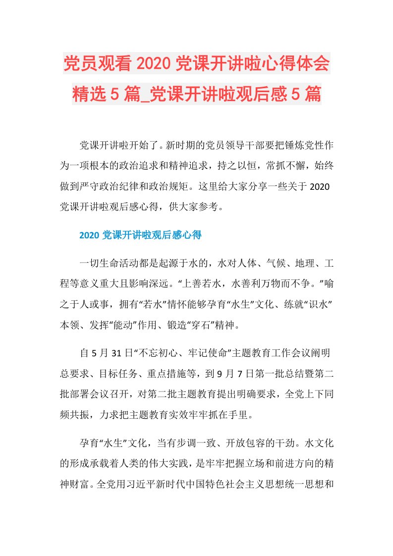 党员观看党课开讲啦心得体会精选5篇党课开讲啦观后感5篇