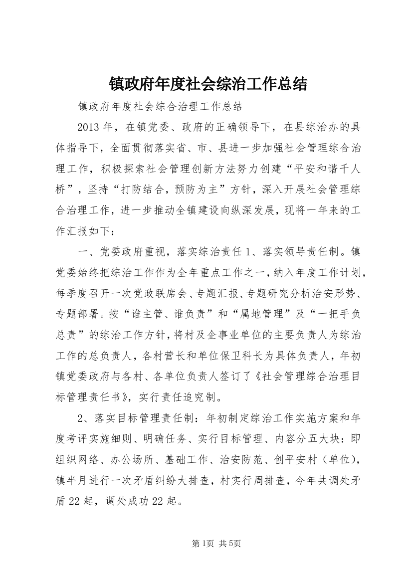 镇政府年度社会综治工作总结