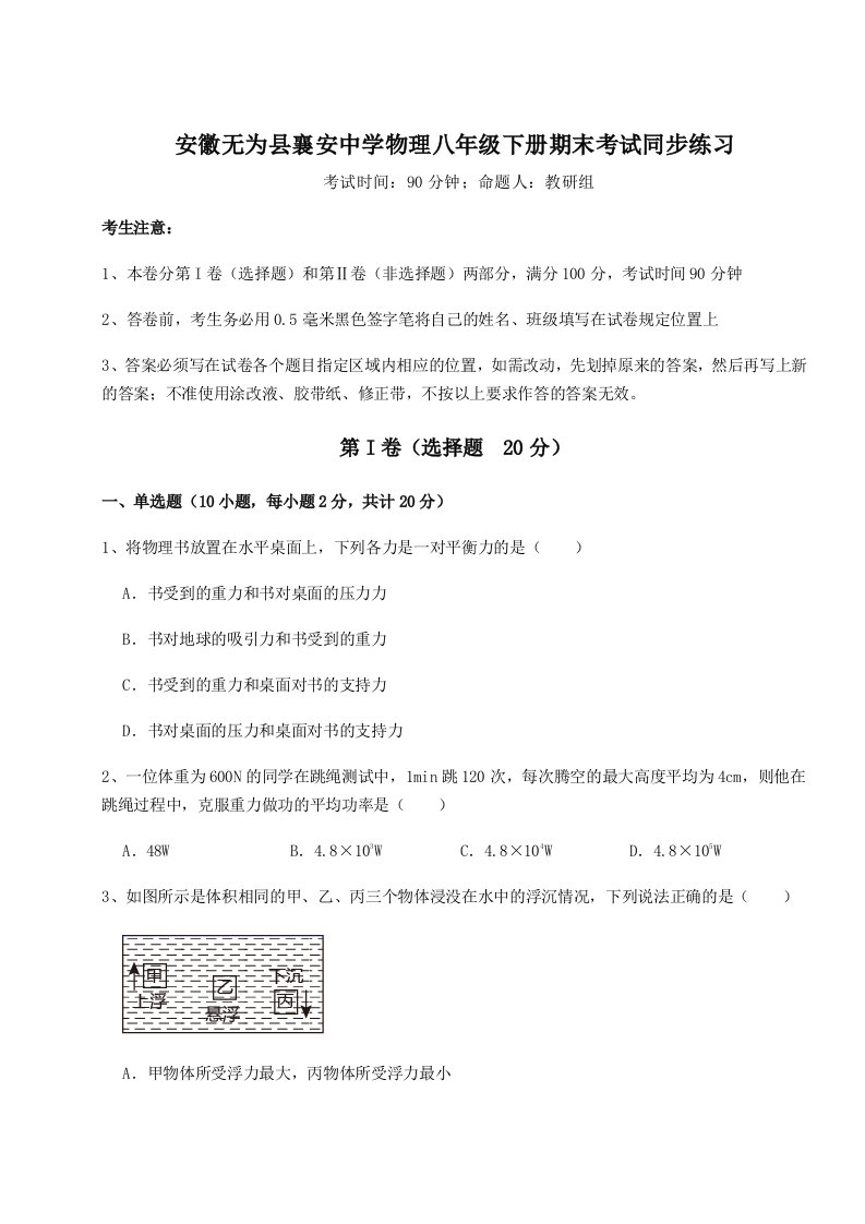 2023-2024学年度安徽无为县襄安中学物理八年级下册期末考试同步练习试卷（含答案详解）