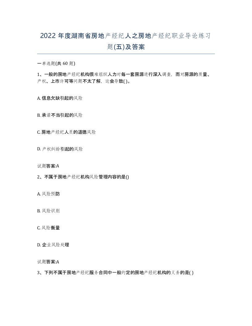 2022年度湖南省房地产经纪人之房地产经纪职业导论练习题五及答案