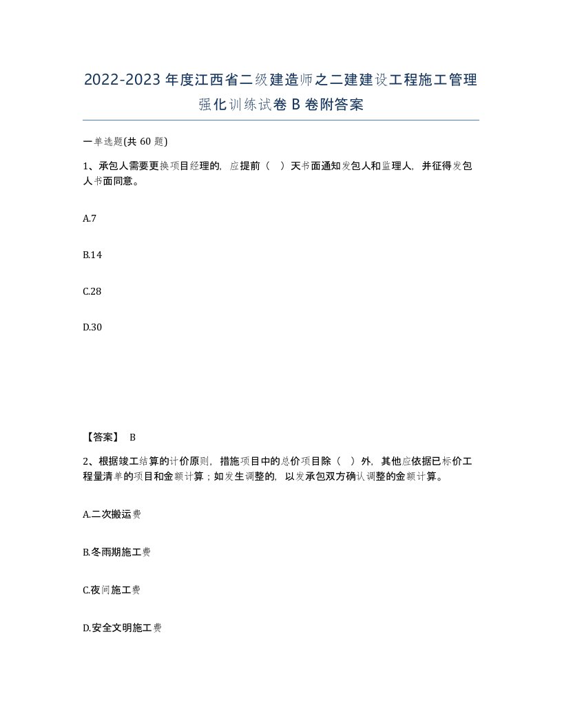 2022-2023年度江西省二级建造师之二建建设工程施工管理强化训练试卷B卷附答案