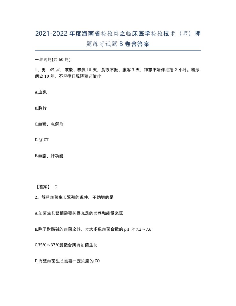 2021-2022年度海南省检验类之临床医学检验技术师押题练习试题B卷含答案