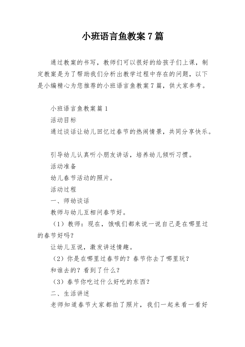 小班语言鱼教案7篇