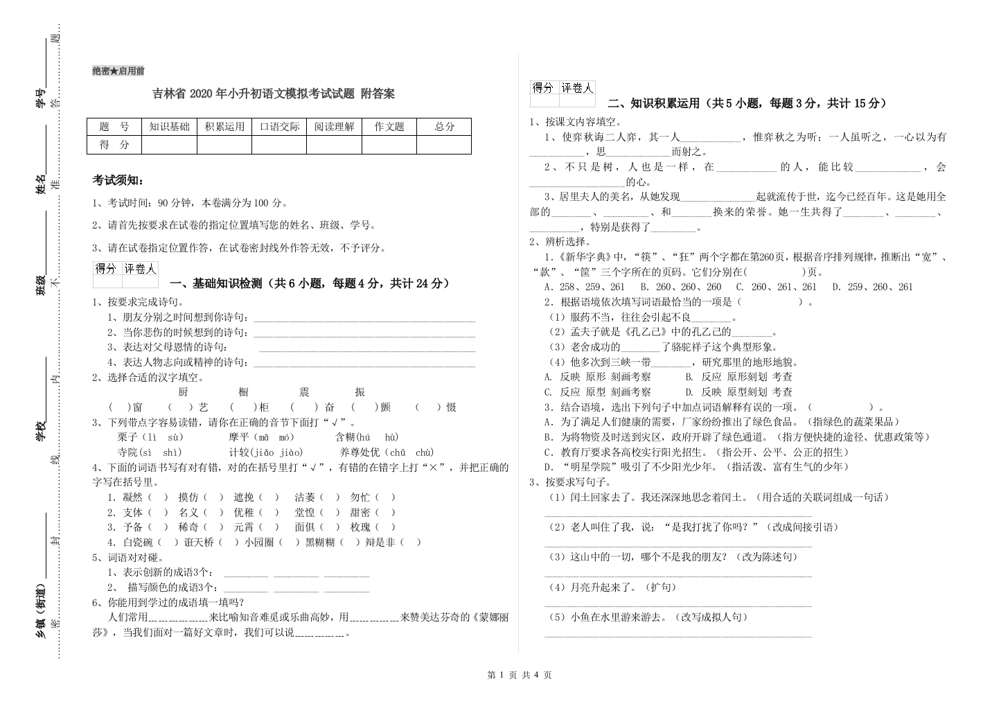 吉林省2020年小升初语文模拟考试试题-附答案