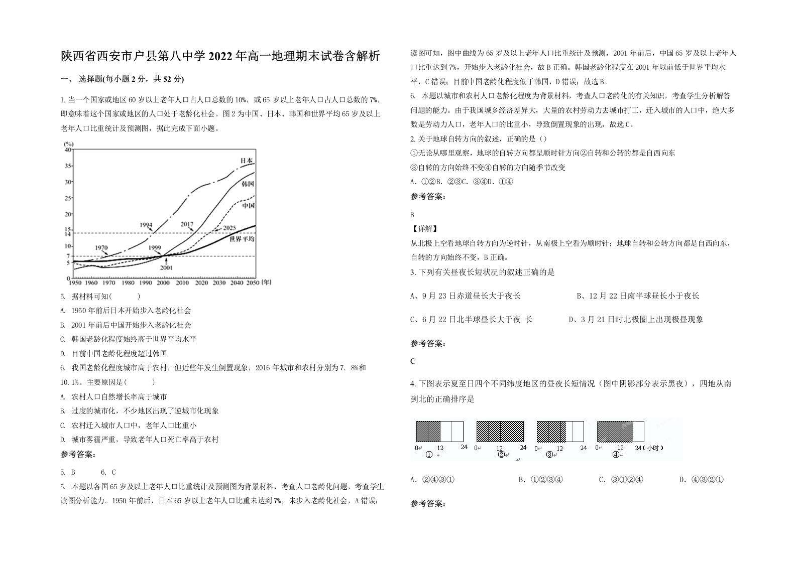 陕西省西安市户县第八中学2022年高一地理期末试卷含解析