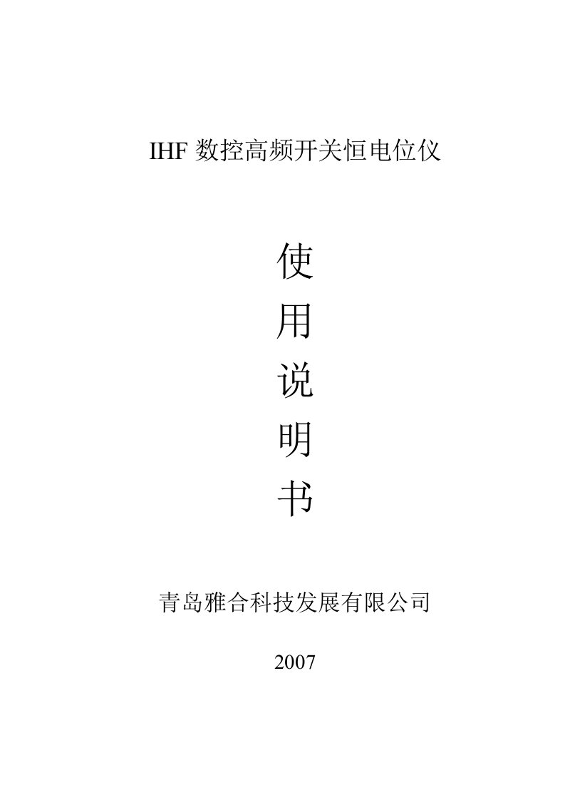 IHF数控高频开关恒电位仪使用说明书-印刷