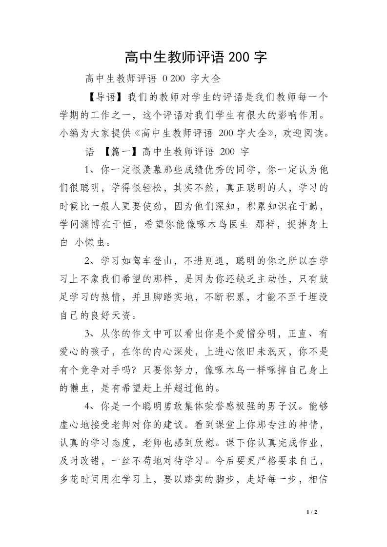 高中生教师评语200字