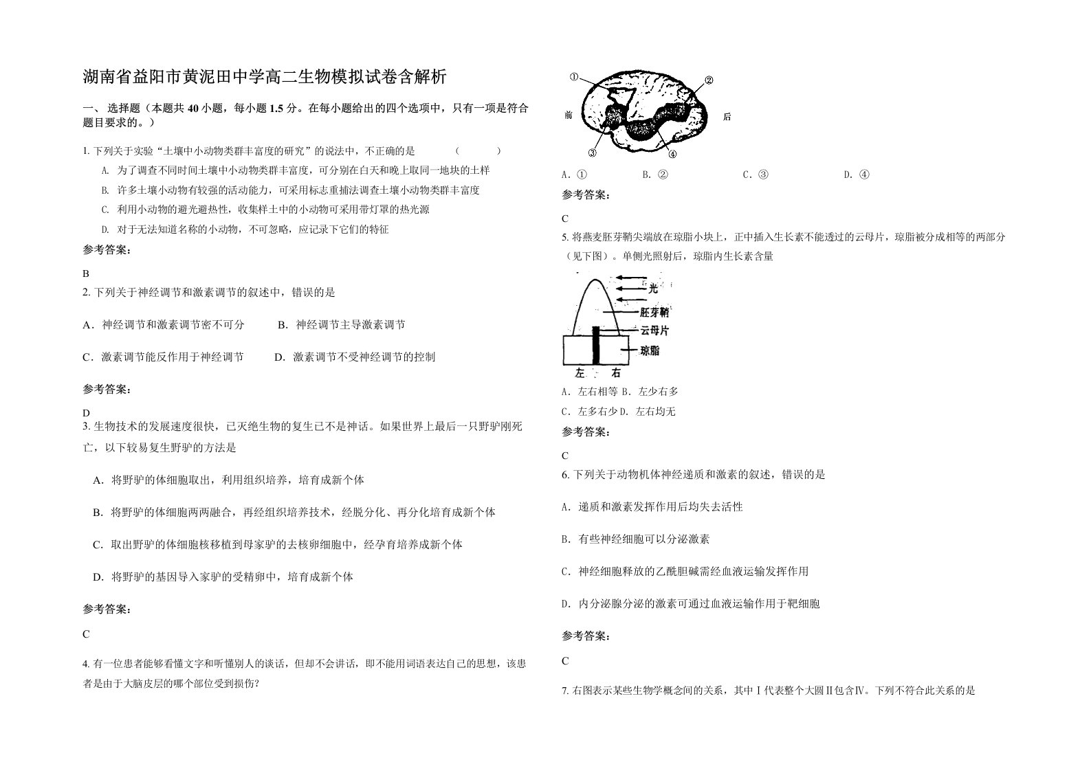 湖南省益阳市黄泥田中学高二生物模拟试卷含解析