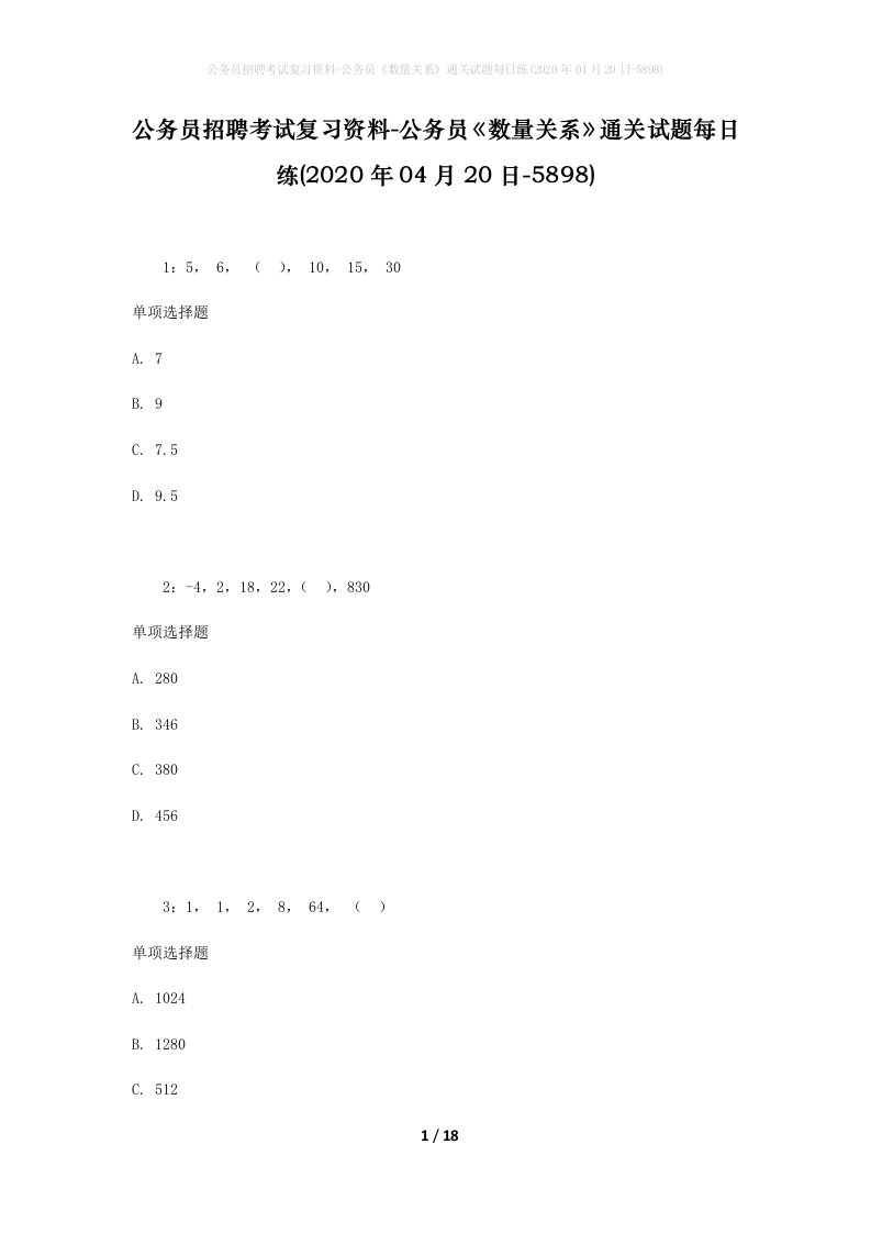 公务员招聘考试复习资料-公务员数量关系通关试题每日练2020年04月20日-5898