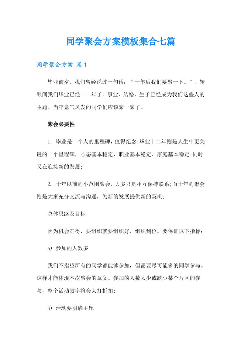 同学聚会方案模板集合七篇