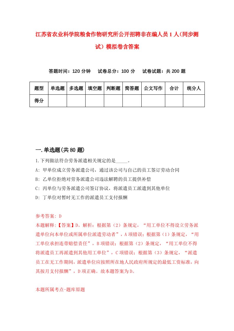 江苏省农业科学院粮食作物研究所公开招聘非在编人员1人同步测试模拟卷含答案8