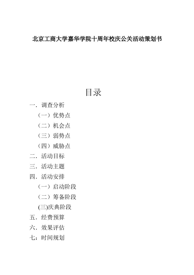 学院十周年校庆公关活动策划书