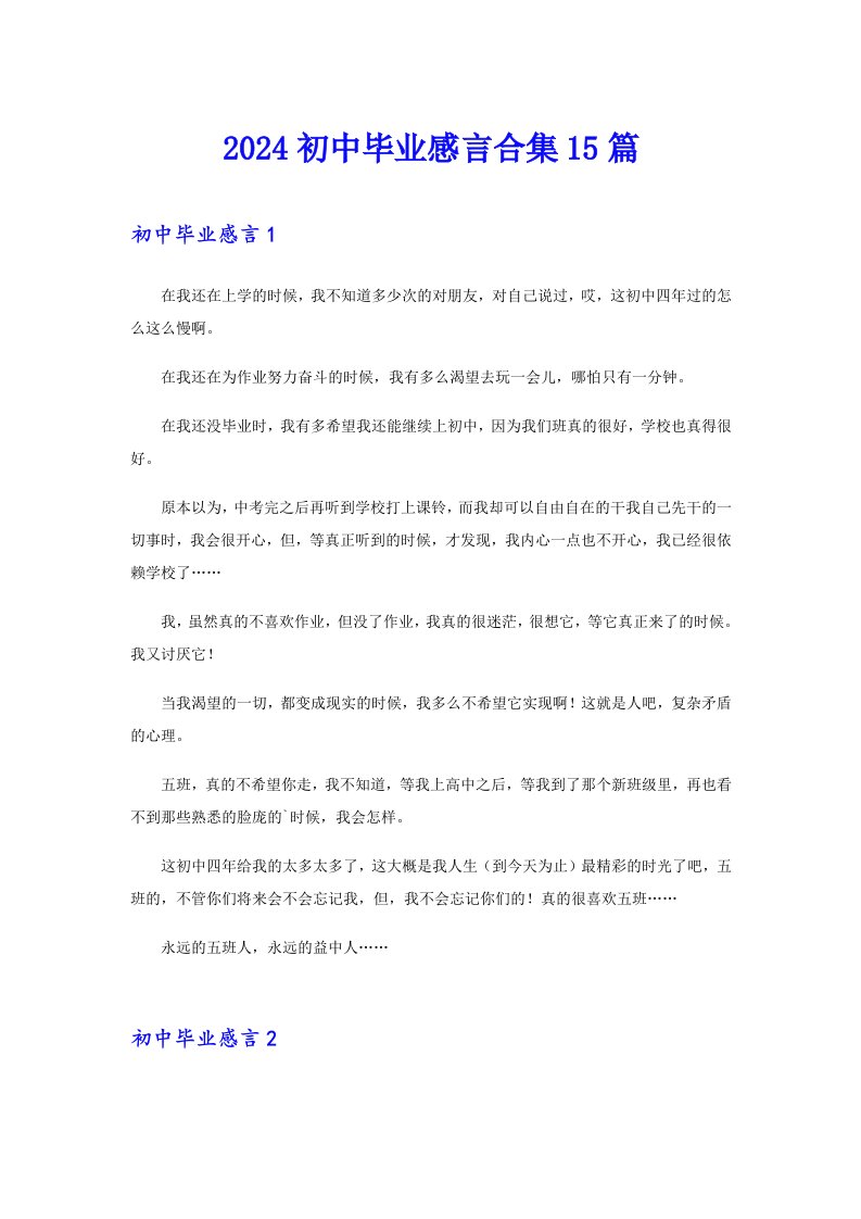 2024初中毕业感言合集15篇