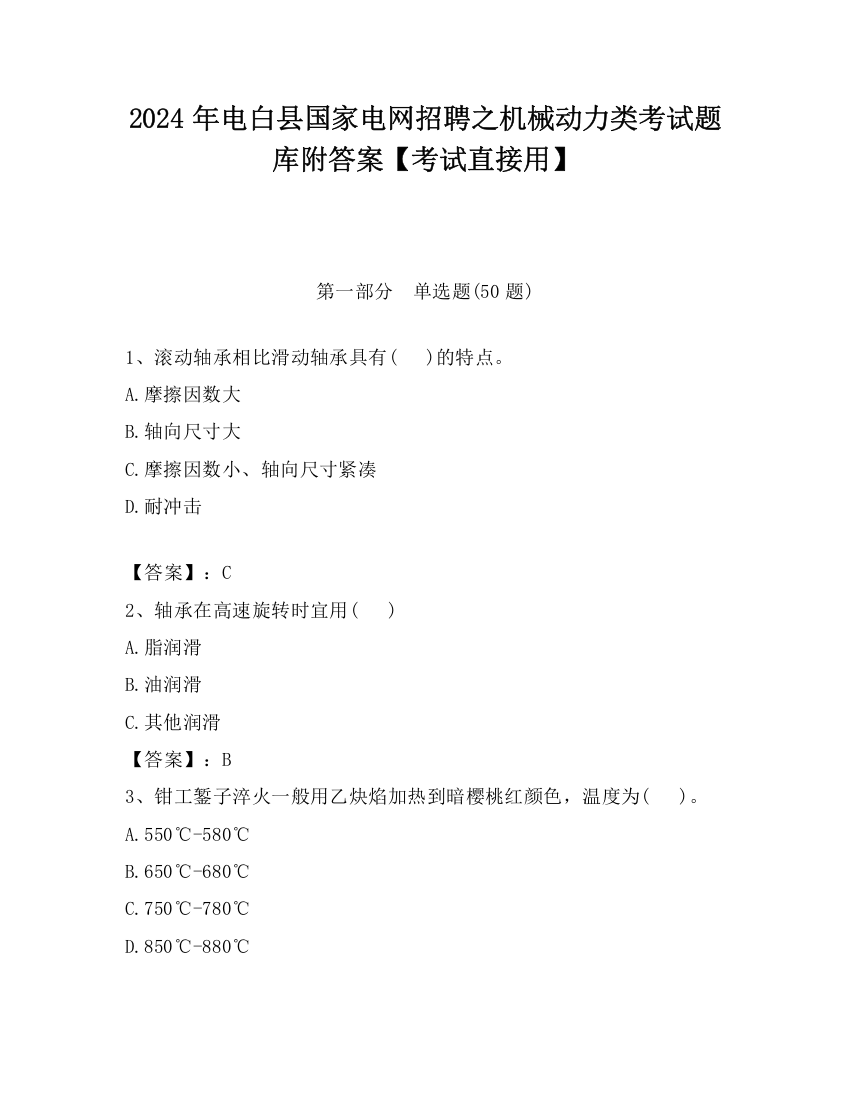 2024年电白县国家电网招聘之机械动力类考试题库附答案【考试直接用】