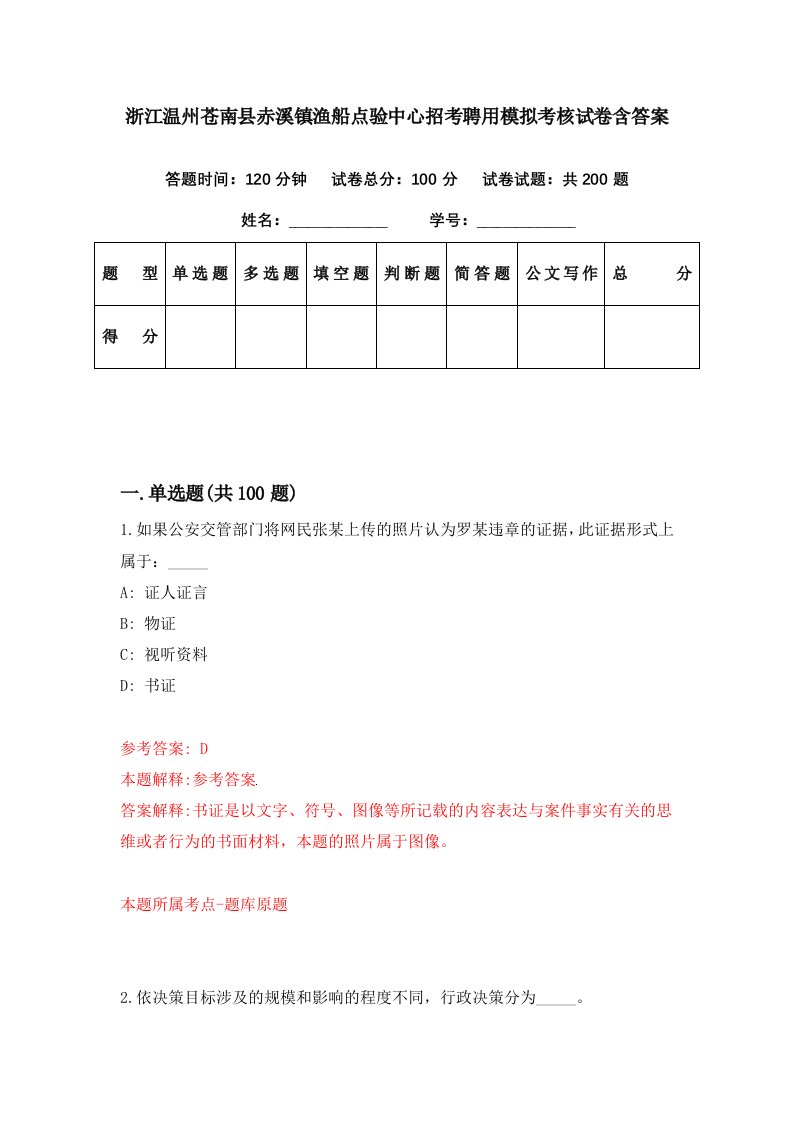 浙江温州苍南县赤溪镇渔船点验中心招考聘用模拟考核试卷含答案7