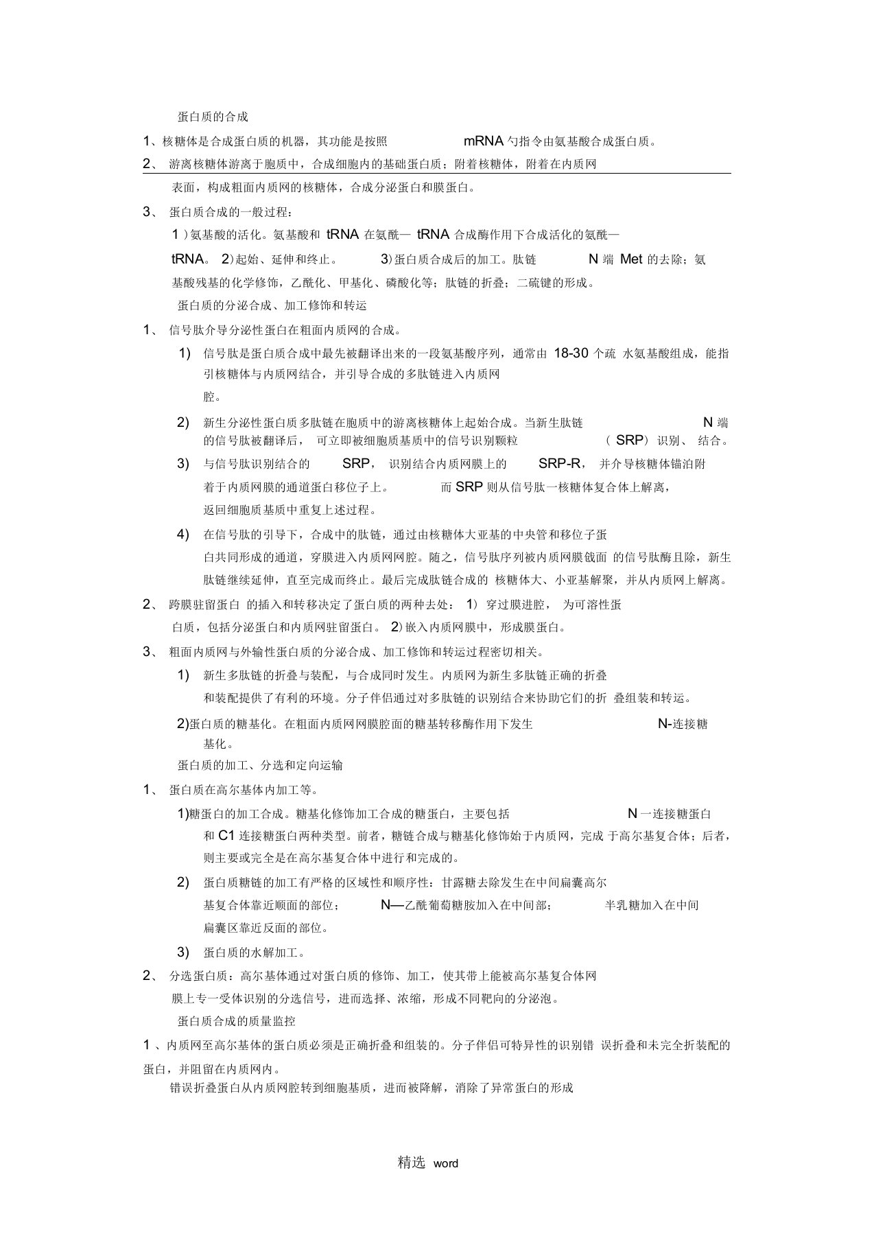 蛋白质合成、加工和转运的过程