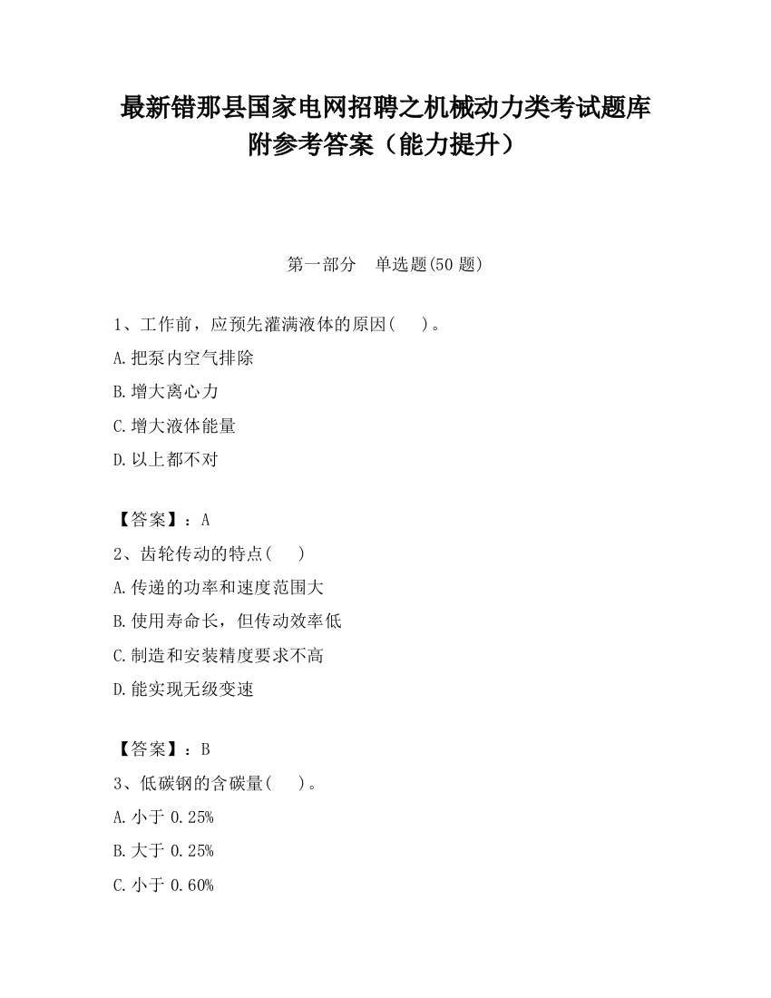 最新错那县国家电网招聘之机械动力类考试题库附参考答案（能力提升）