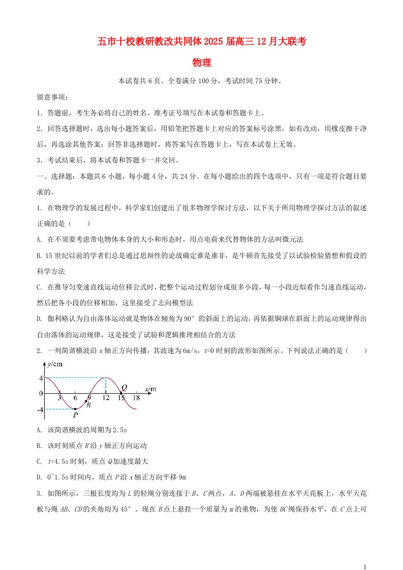 湖南省五市十校教研教改共同体2025届高三物理上学期12月大联考试题含解析