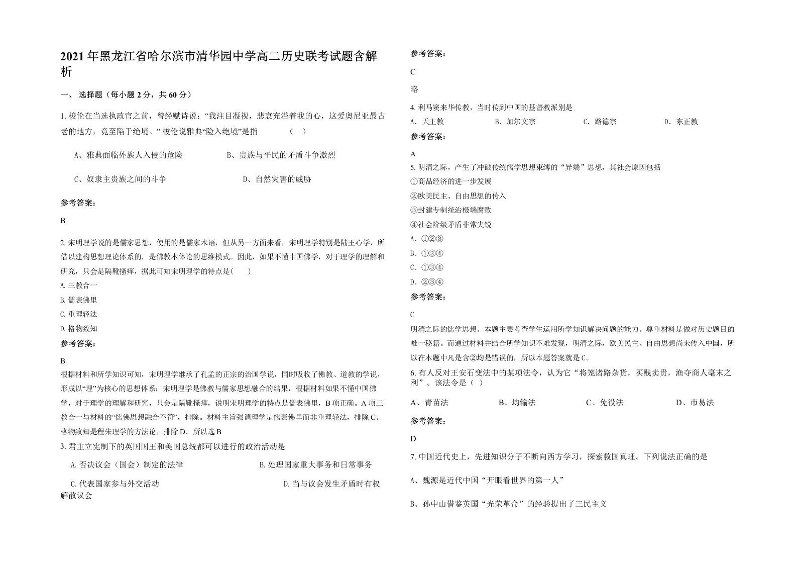 2021年黑龙江省哈尔滨市清华园中学高二历史联考试题含解析