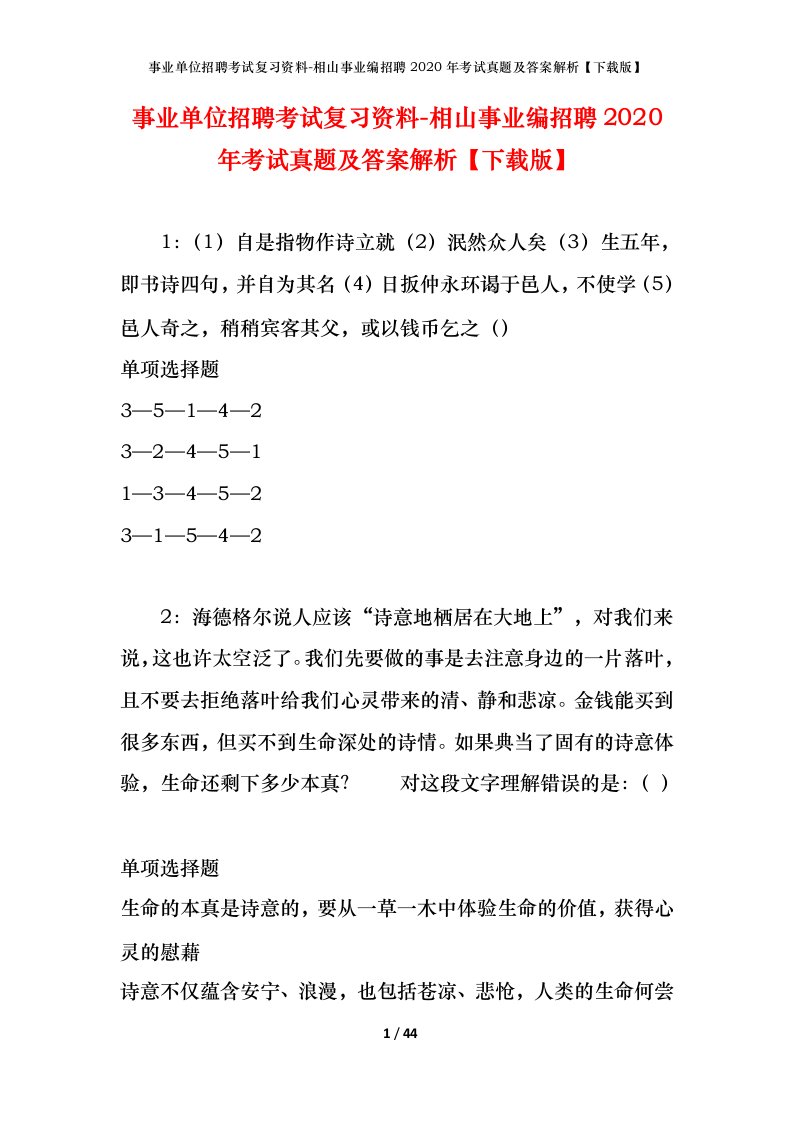 事业单位招聘考试复习资料-相山事业编招聘2020年考试真题及答案解析下载版