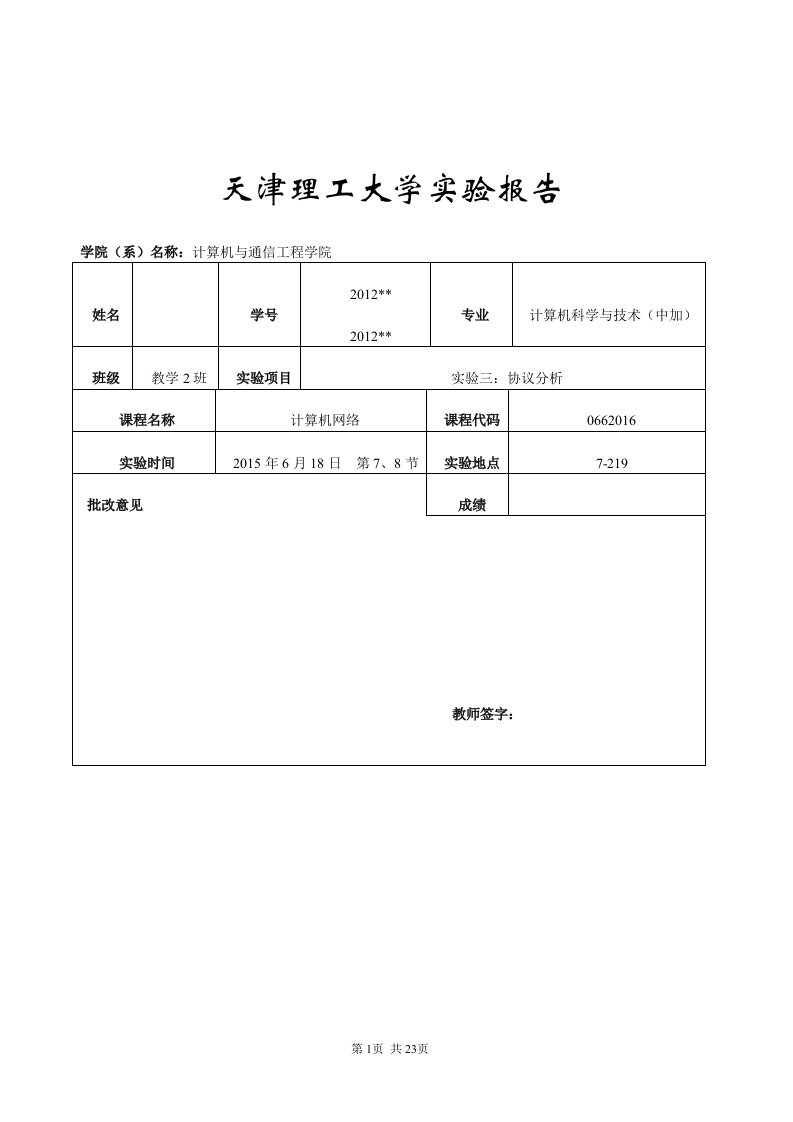 计算机网络实验三：协议分析