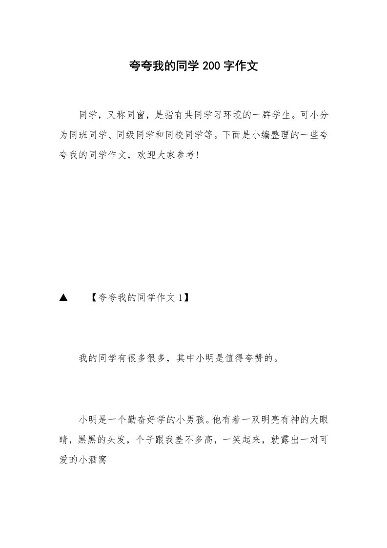 夸夸我的同学200字作文