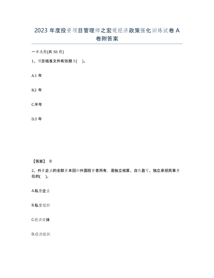 2023年度投资项目管理师之宏观经济政策强化训练试卷A卷附答案