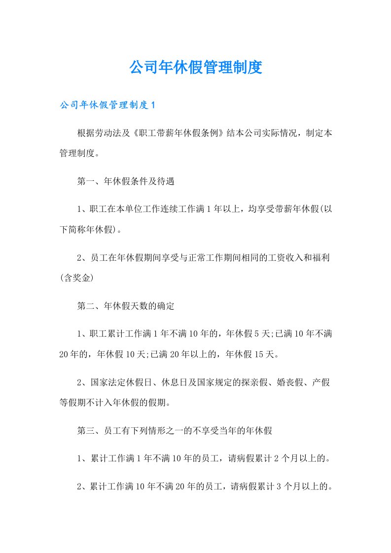 公司年休假管理制度