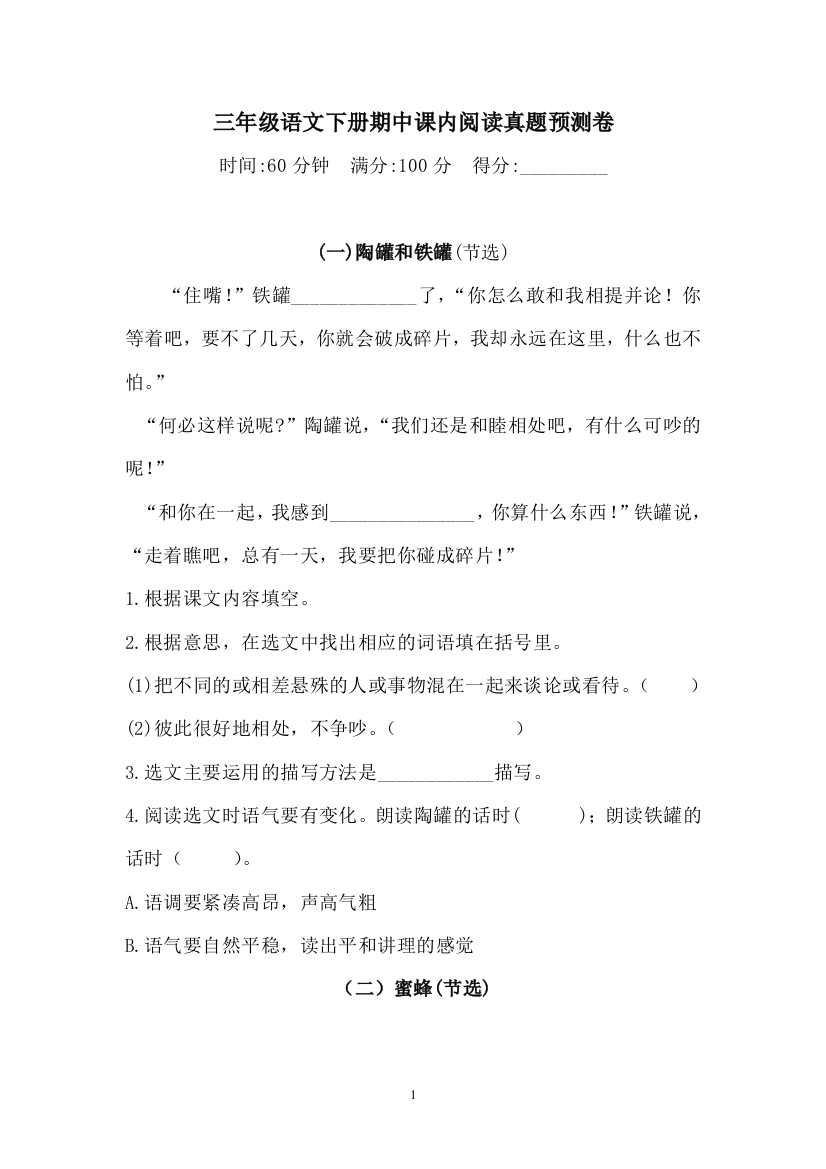 【名师推荐】三年级下册语文试题-期中课内阅读预测卷(含答案)人教统编版-2