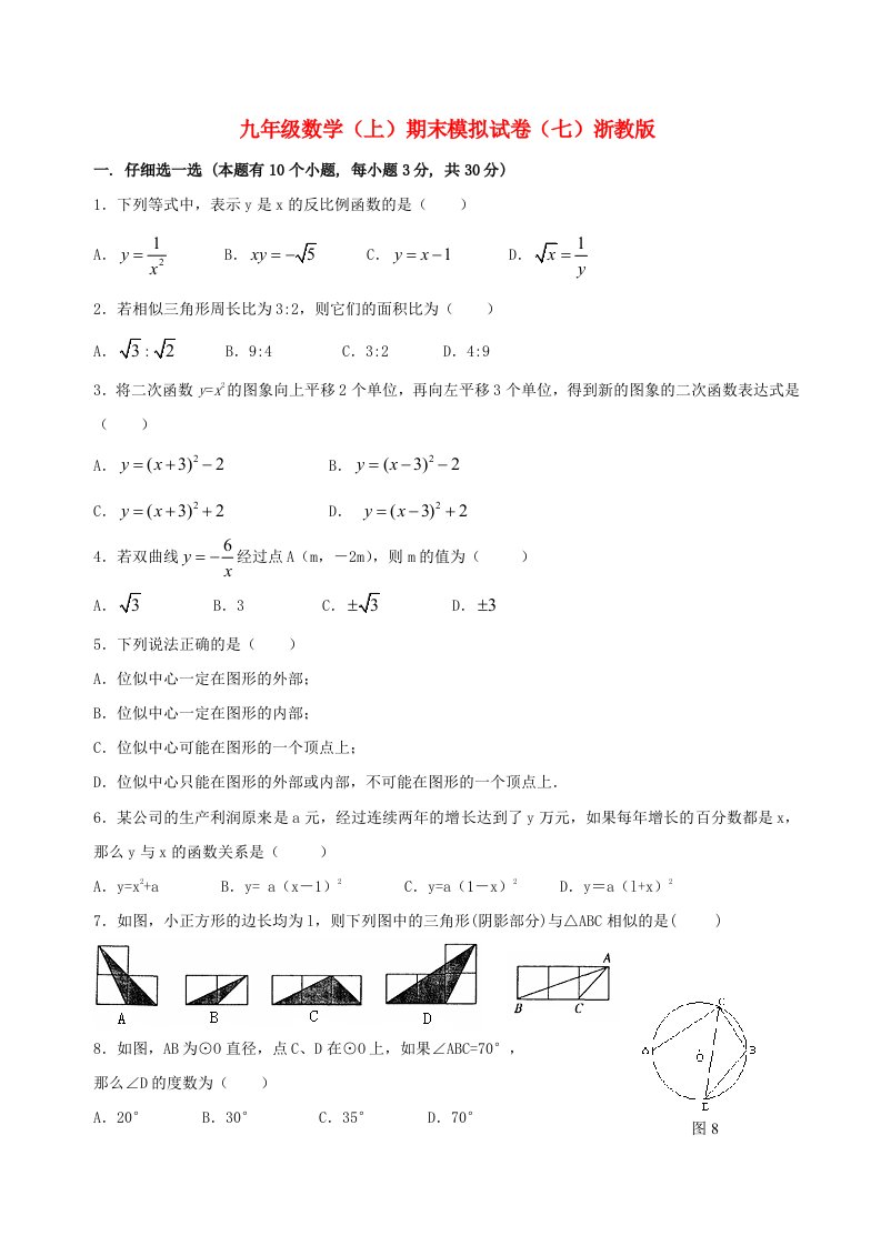 2010年九年级数学上学期期末模拟试卷七浙教版