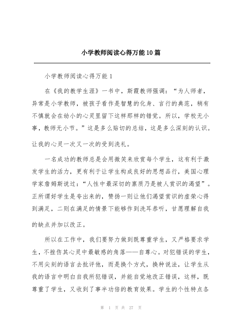 小学教师阅读心得万能10篇