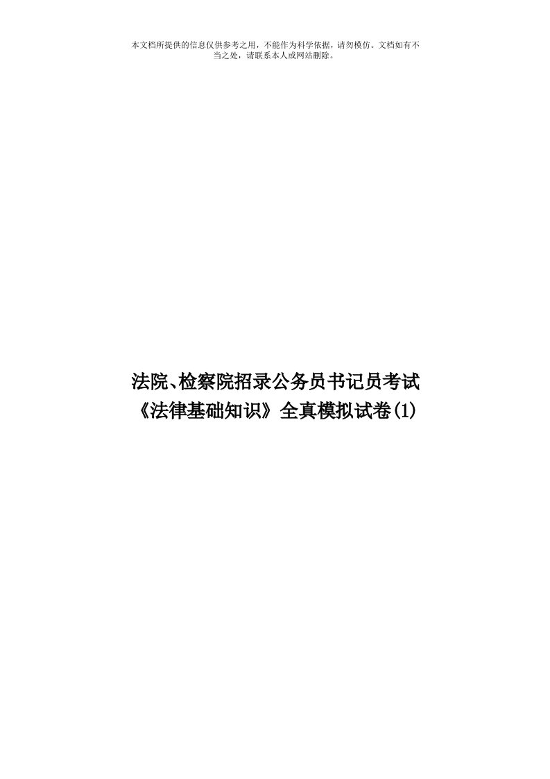 法院、检察院招录公务员书记员考试《法律基础知识》全真模拟试卷(1)模板