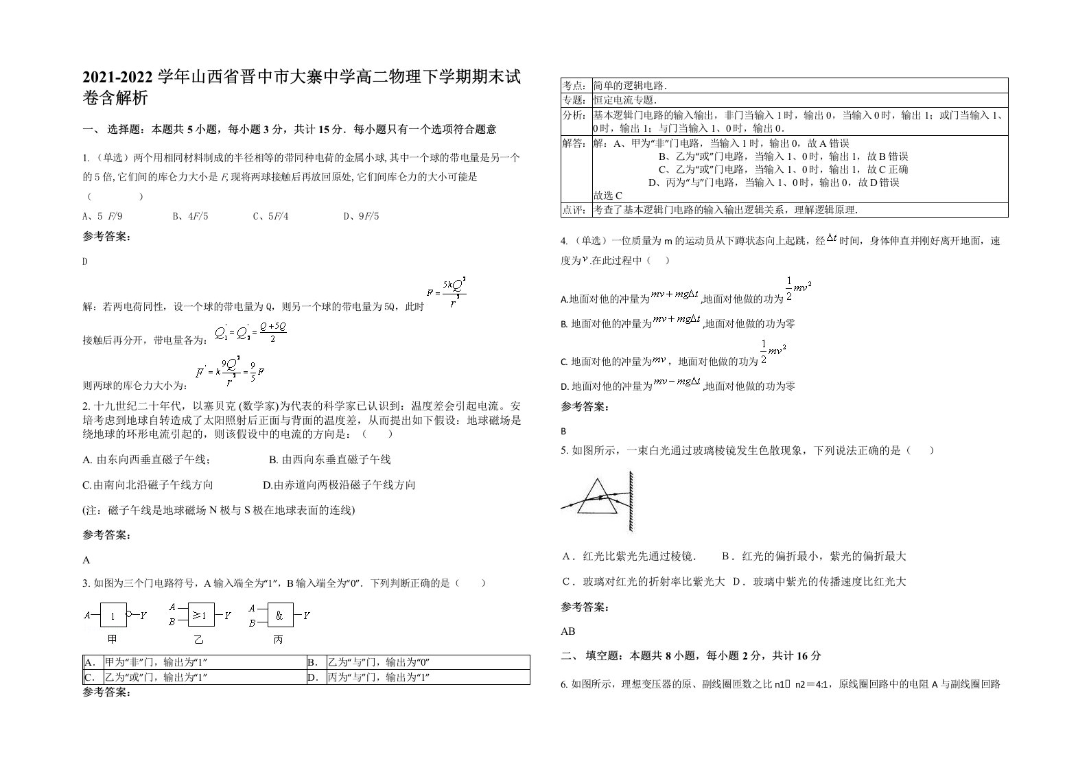 2021-2022学年山西省晋中市大寨中学高二物理下学期期末试卷含解析