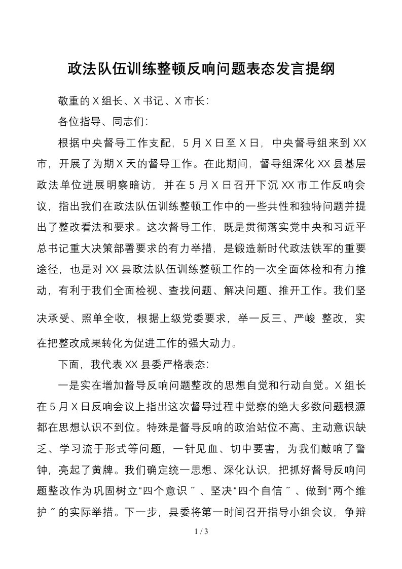 政法队伍教育整顿反馈问题表态发言2