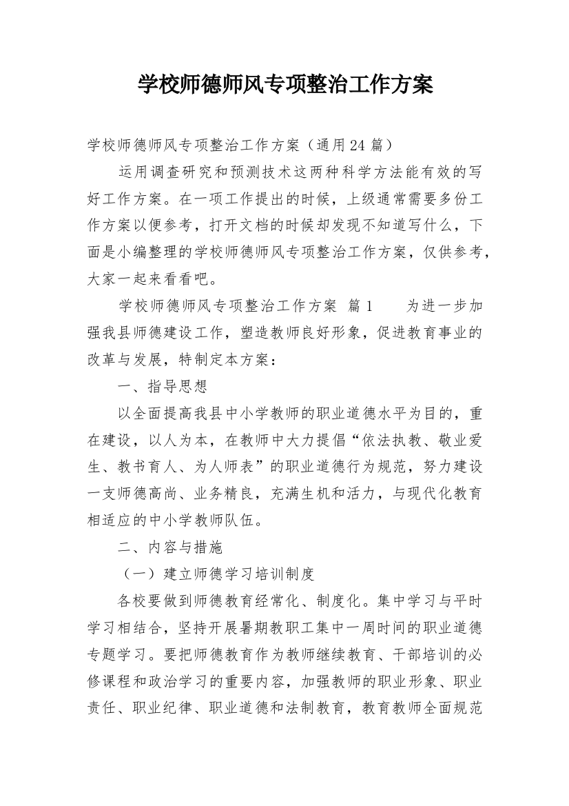 学校师德师风专项整治工作方案